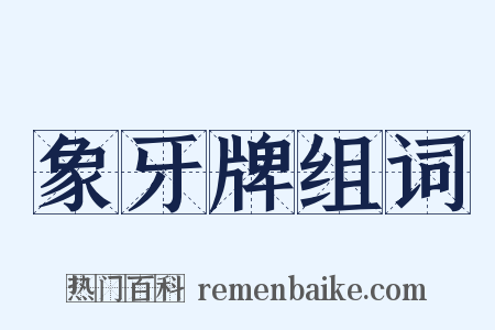 象牙牌组词是什么意思的图片